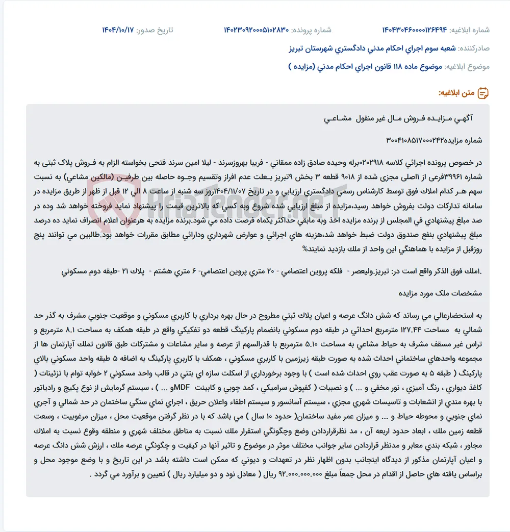 موضوع ماده 118 قانون اجرای احکام مدنی (مزایده )