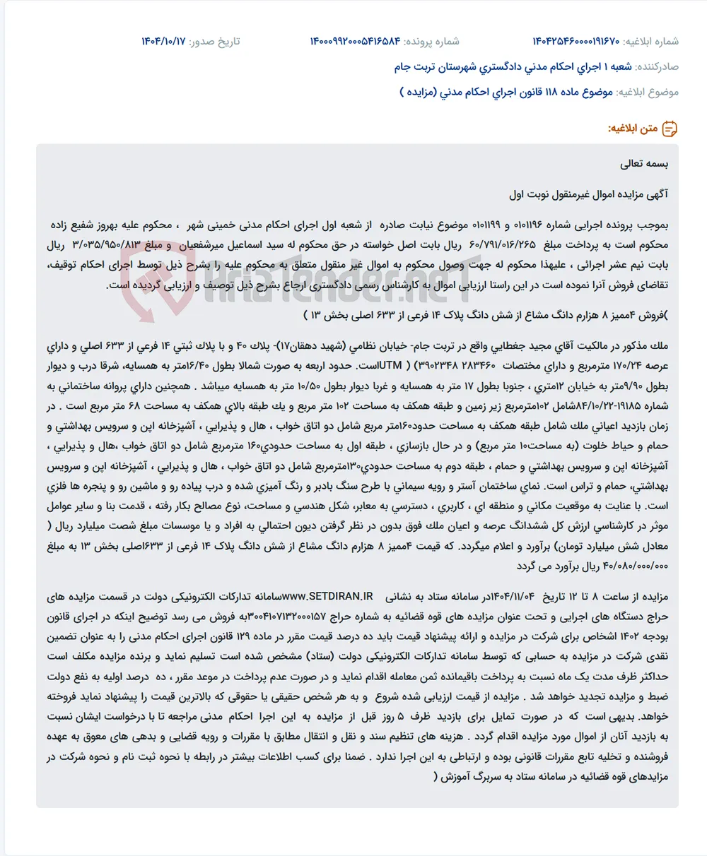 موضوع ماده 118 قانون اجرای احکام مدنی (مزایده )