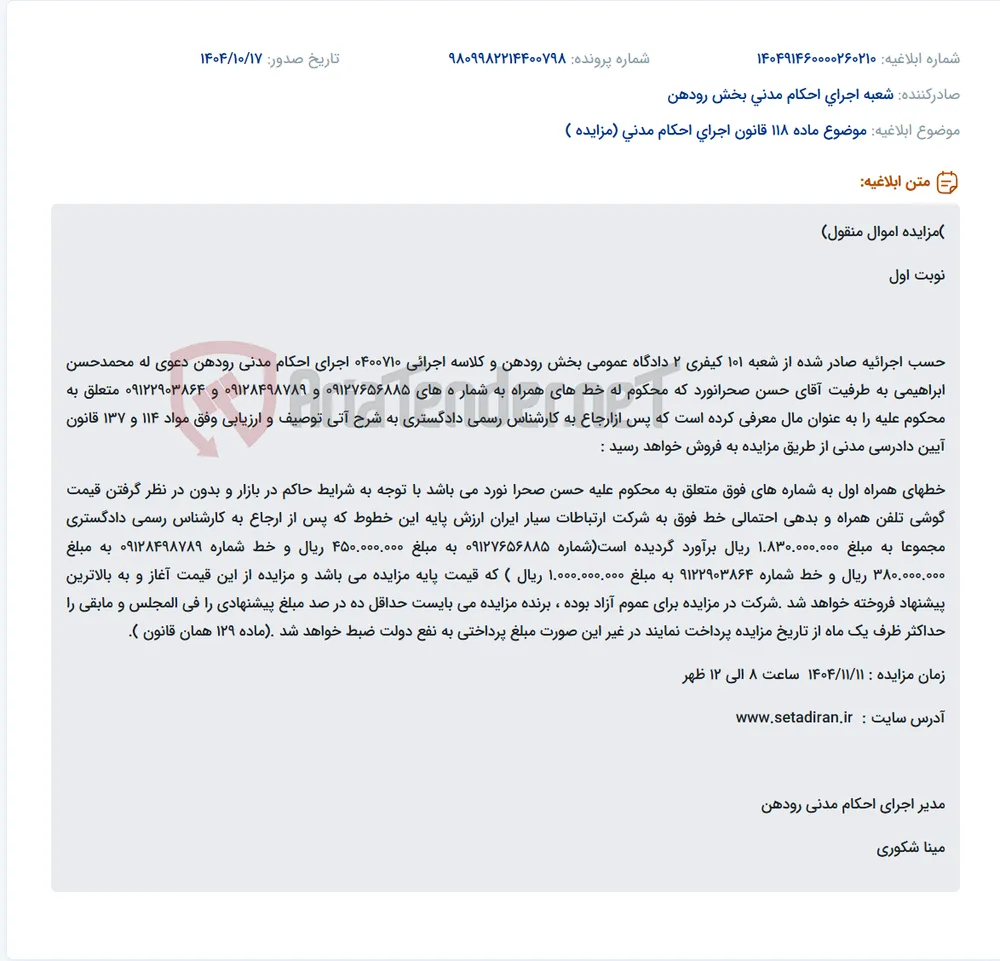 موضوع ماده 118 قانون اجرای احکام مدنی (مزایده )