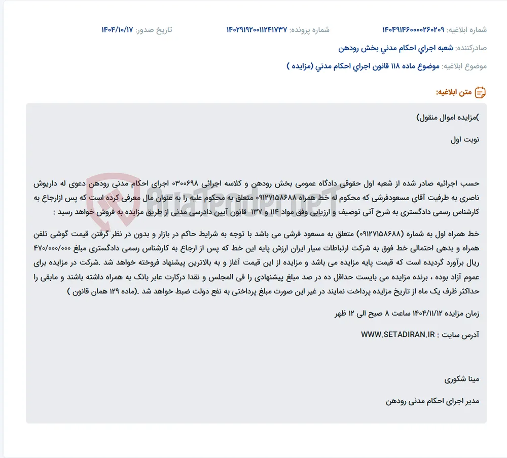 موضوع ماده 118 قانون اجرای احکام مدنی (مزایده )