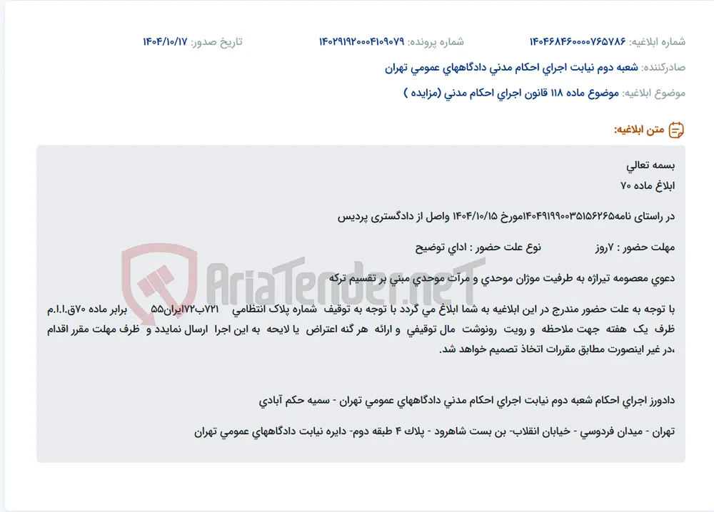 موضوع ماده 118 قانون اجرای احکام مدنی (مزایده )