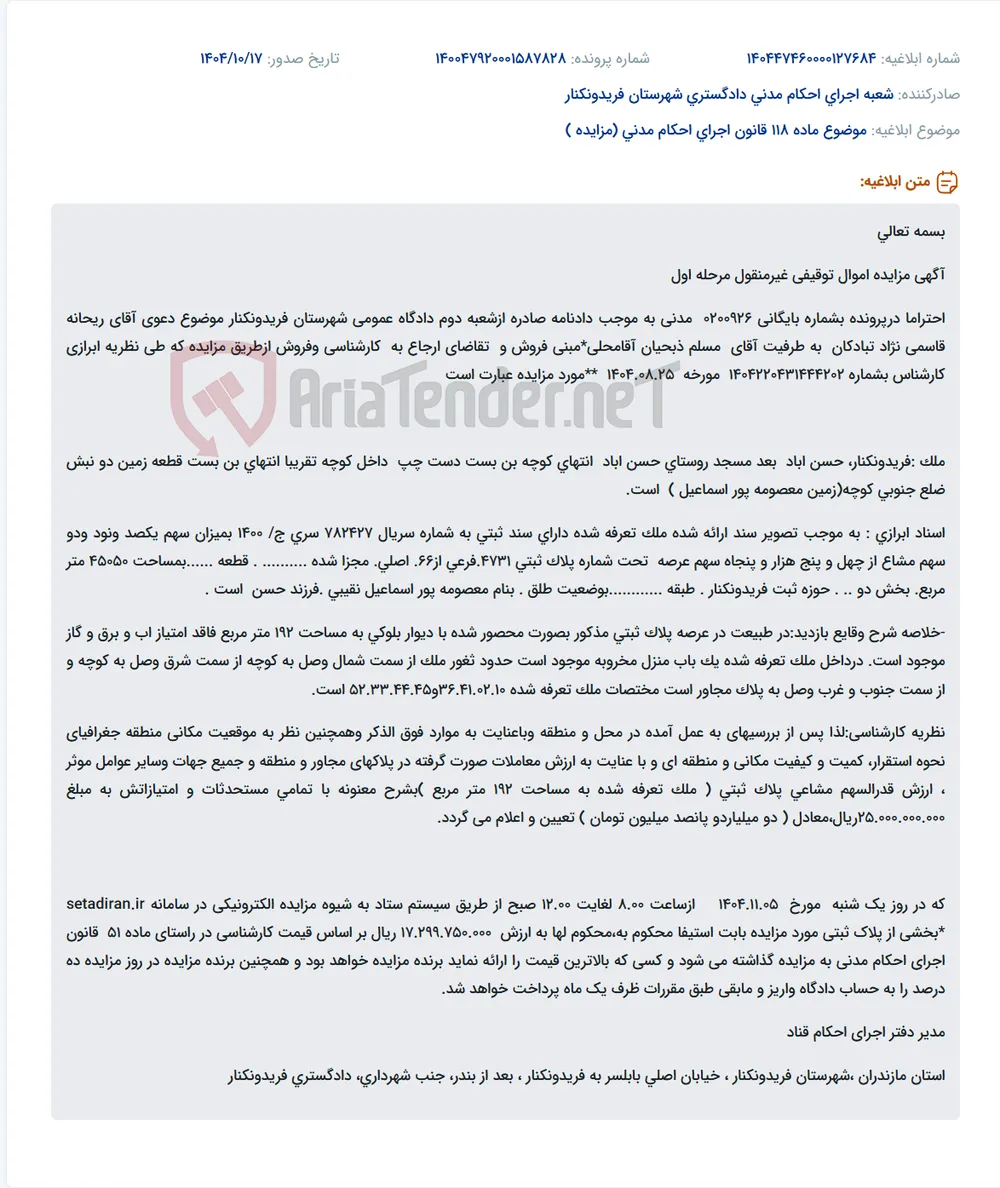 موضوع ماده 118 قانون اجرای احکام مدنی (مزایده )