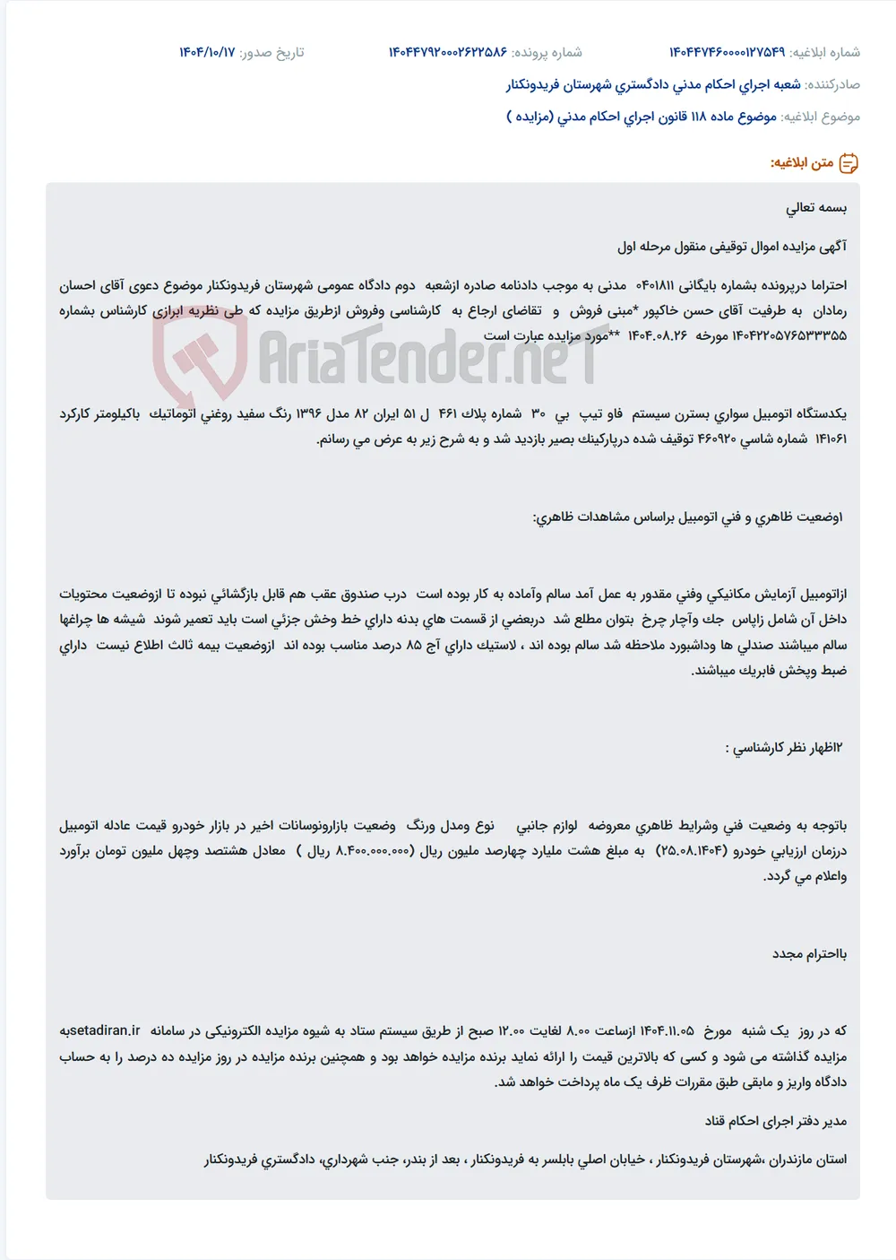 موضوع ماده 118 قانون اجرای احکام مدنی (مزایده )