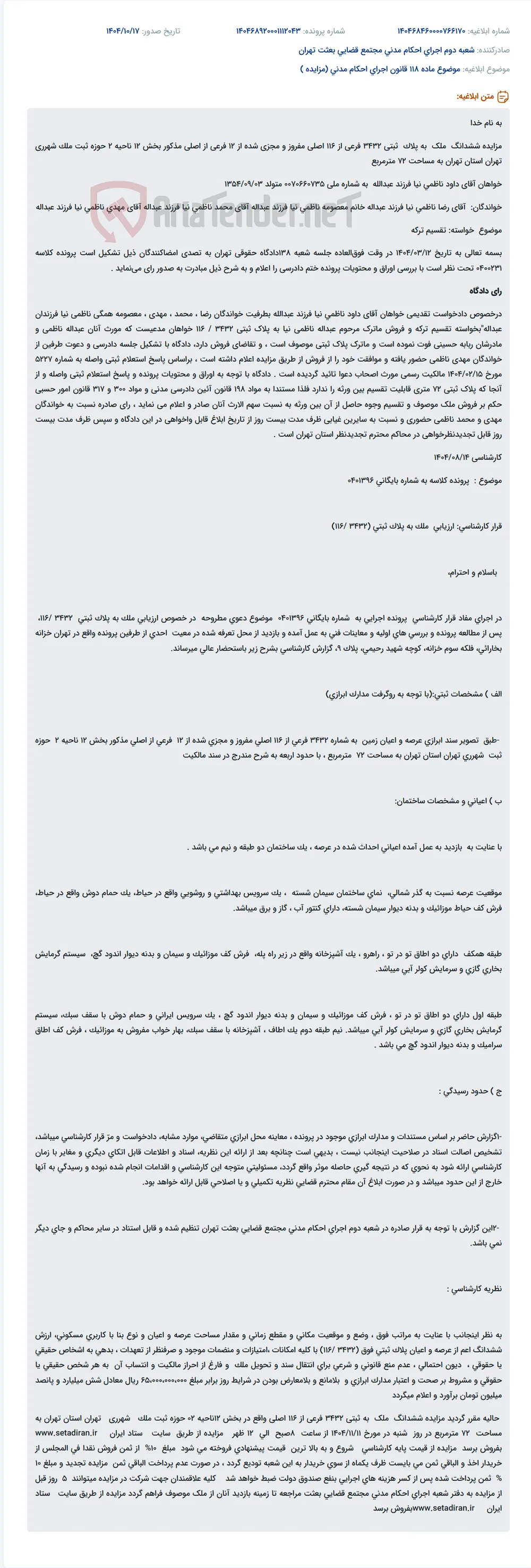 موضوع ماده 118 قانون اجرای احکام مدنی (مزایده )