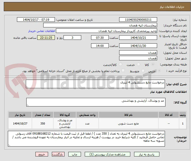 درخواست مایع دستشوئی 4 لیتری
