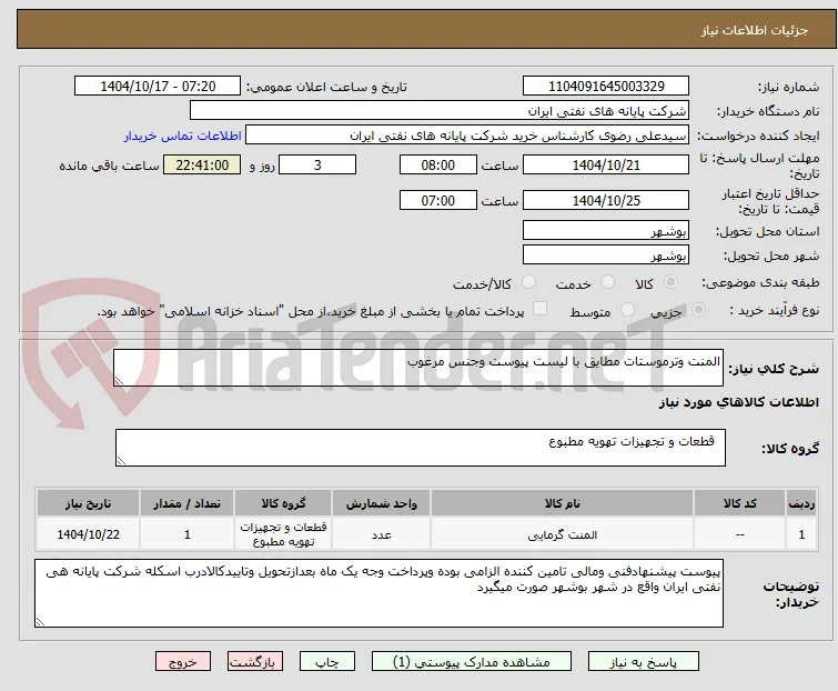 المنت وترموستات مطایق با لیست پیوست وجنس مرغوب