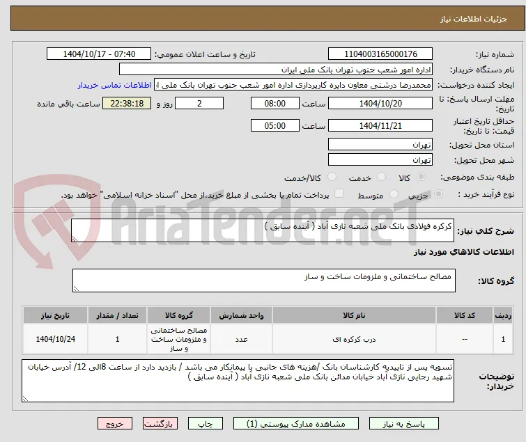کرکره فولادی بانک ملی شعبه نازی آباد ( آینده سابق )