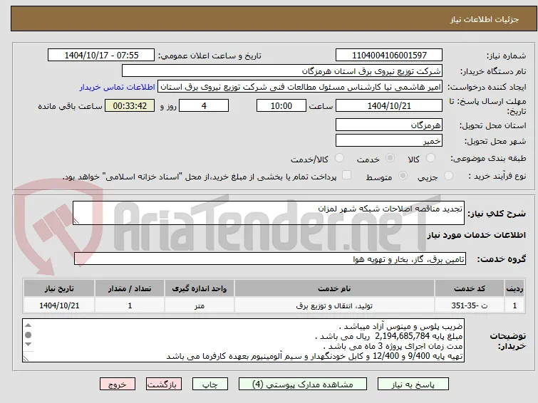 تجدید مناقصه اصلاحات شبکه شهر لمزان 