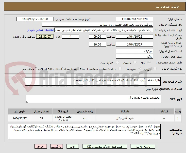 باتری خشک/برند آلکاد/تعداد کل 24 عدد/مطابق شرح کامل فایل پیوست