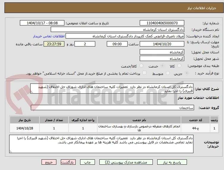 دادگستری کل استان کرمانشاه در نظر دارد  تعمیرات کلیه ساختمان های اداری شورای حل اختلاف (شهید قنبری) را اجرا نماید 