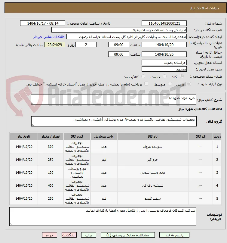 خرید مواد شوینده