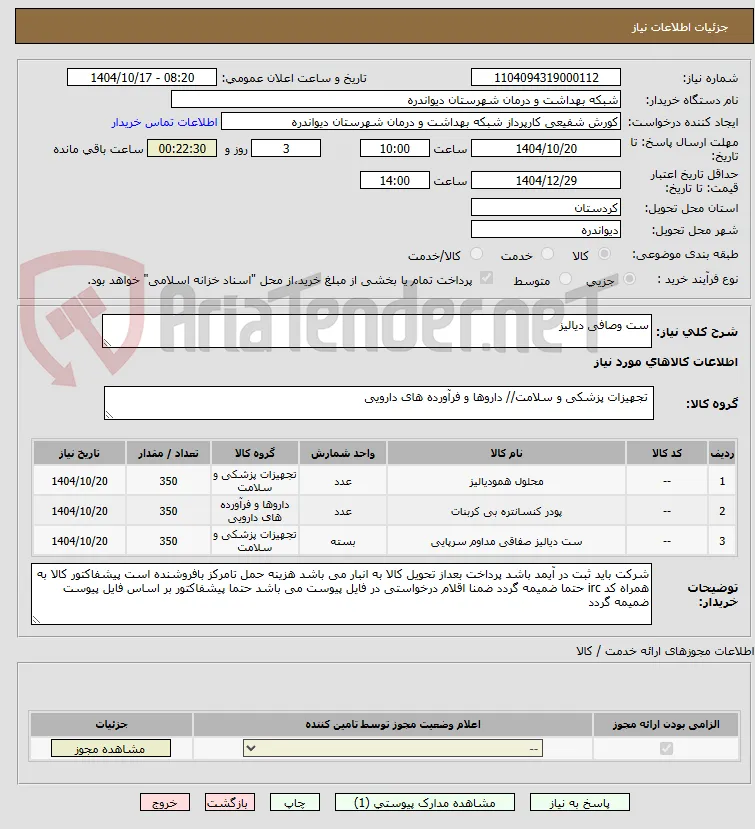 ست وصافی دیالیز 