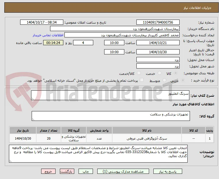 سرنگ انفلیتور