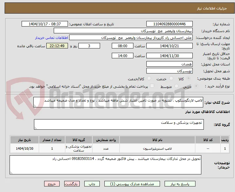 لامپ لارنگوسکوپ . تسویه در صورت تامین اعتبار شش ماهه میباشد . نوع و تعداد و مدل ضمیمه میباشد