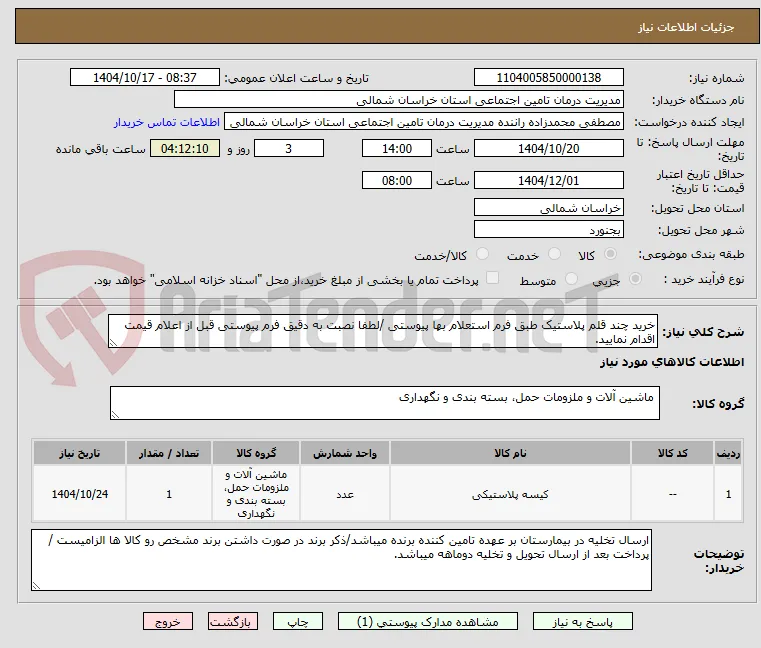 خرید چند قلم پلاستیک طبق فرم استعلام بها پیوستی /لطفا نصبت به دقیق فرم پیوستی قبل از اعلام قیمت اقدام نمایید.