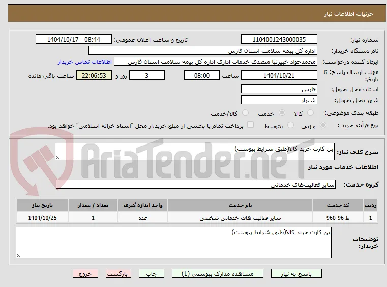 بن کارت خرید کالا(طبق شرایط پیوست)