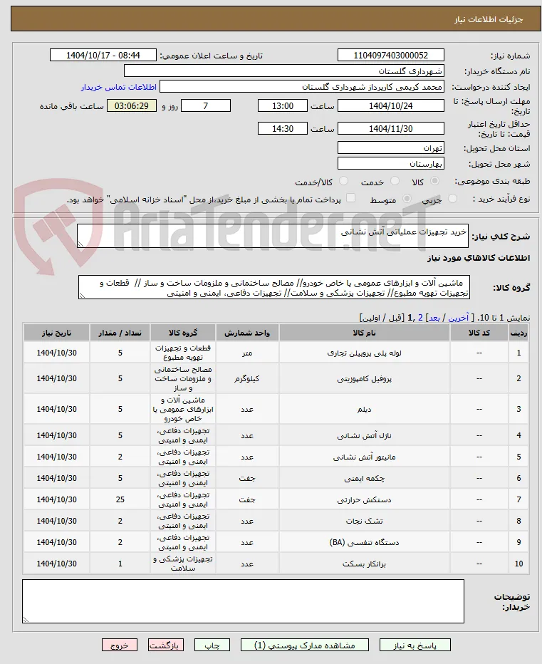 خرید تجهیزات عملیاتی آتش نشانی
