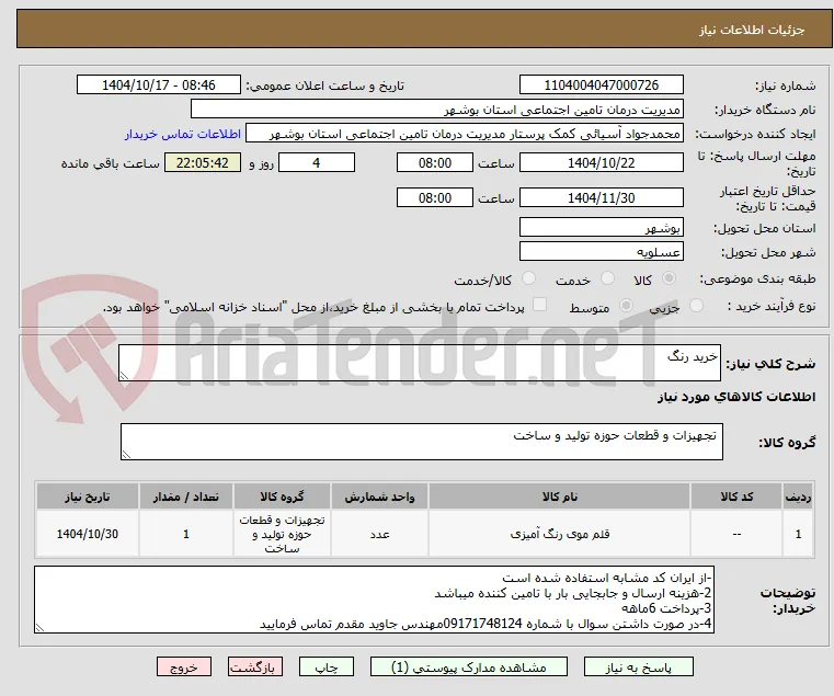 خرید رنگ