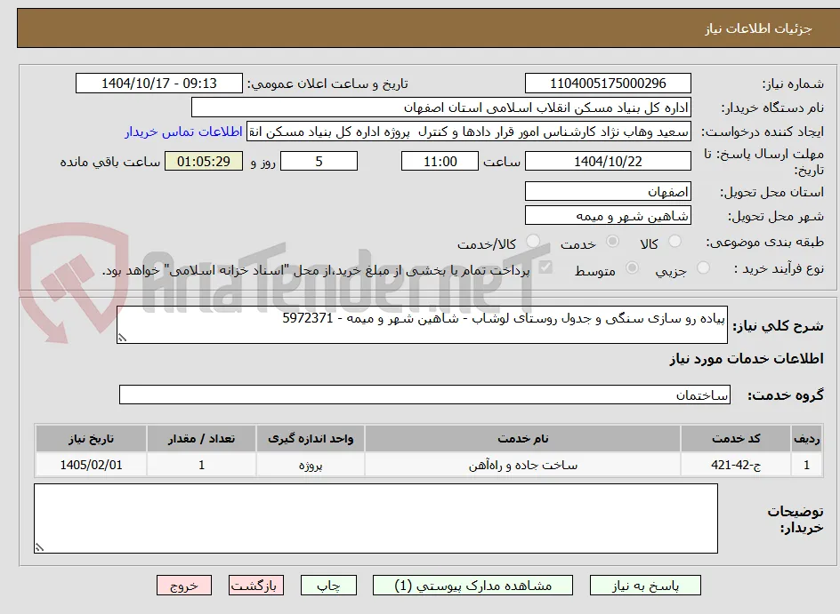 پیاده رو سازی سنگی و جدول روستای لوشاب - شاهین شهر و میمه - 5972371