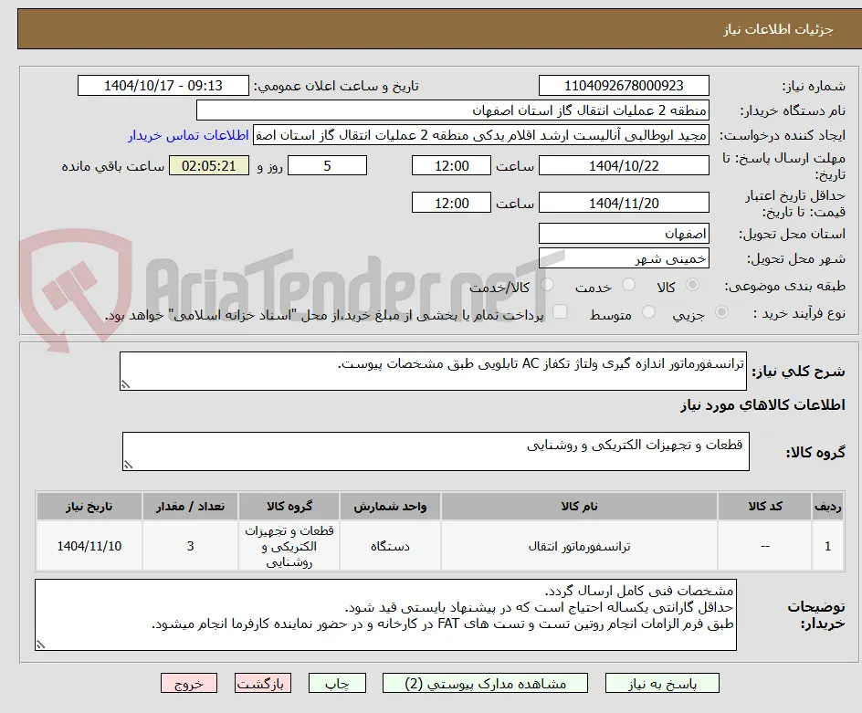 ترانسفورماتور اندازه گیری ولتاژ تکفاز AC تابلویی طبق مشخصات پیوست.