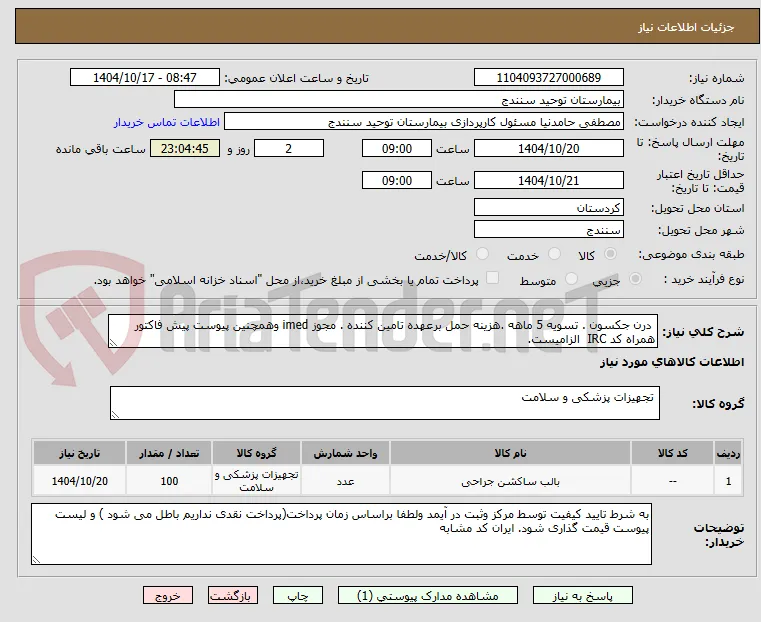  درن جکسون . تسویه 5 ماهه .هزینه حمل برعهده تامین کننده . مجوز imed وهمچنین پیوست پیش فاکتور همراه کد IRC  الزامیست. 