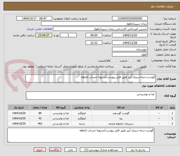 گوشت-دنبه-سبزی آبپز طبق فایل پیوست/تسویه حساب 1ماهه