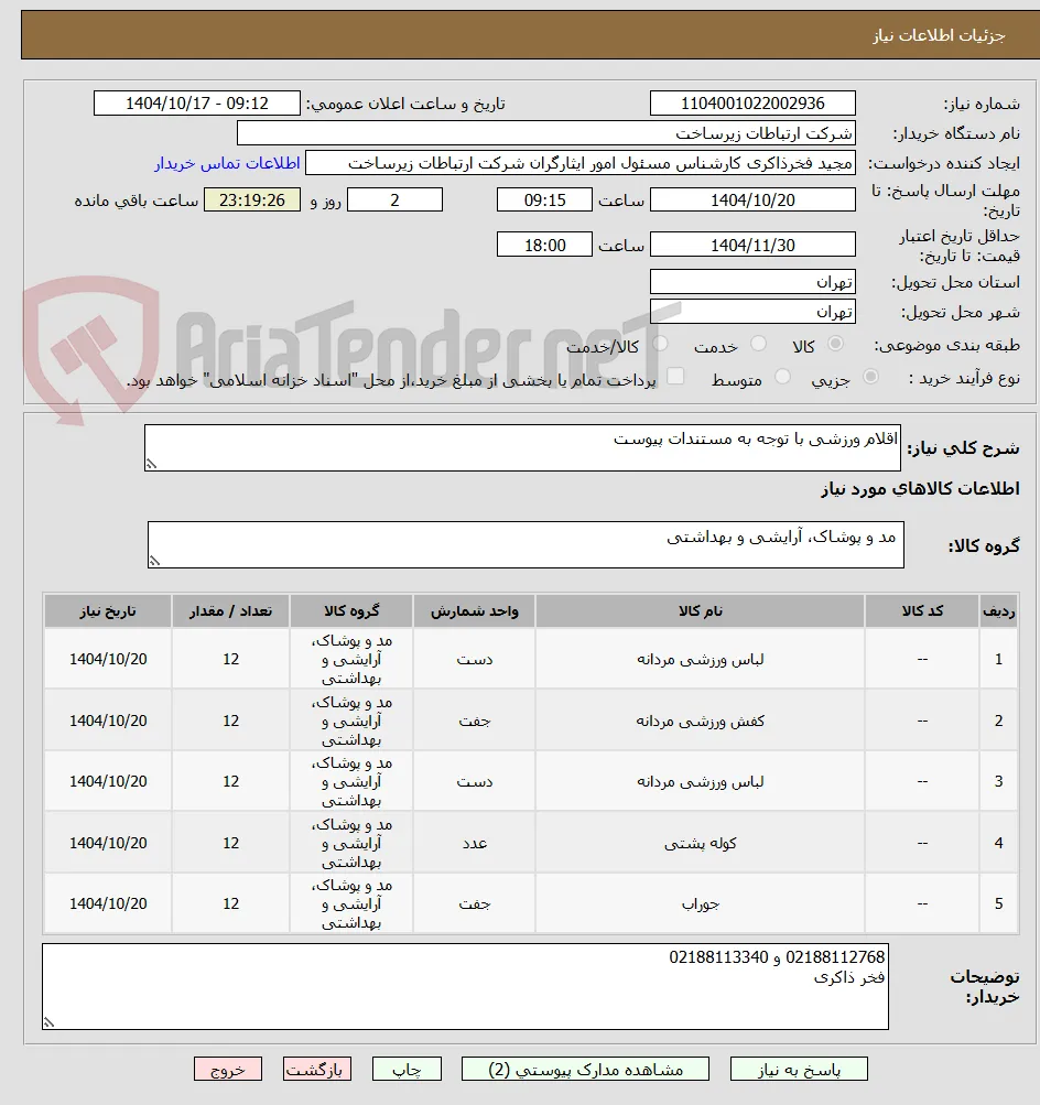 اقلام ورزشی با توجه به مستندات پیوست