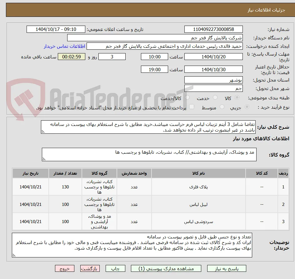 تقاضا شامل 3 آیتم تزینات لباس فرم حراست میباشد.خرید مطابق با شرح استعلام بهای پیوست در سامانه باشد در غیر اینصورت ترتیب اثر داده نخواهد شد. 
