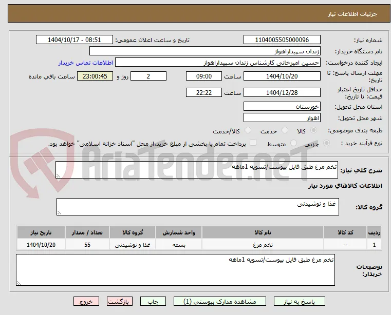 تخم مرغ طبق فایل پیوست/تسویه 1ماهه