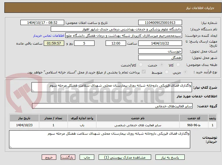 واگذاری فضای فیزیکی داروخانه شبانه روزی بیمارستان محلی شهدای سلامت هفتکل مرحله سوم