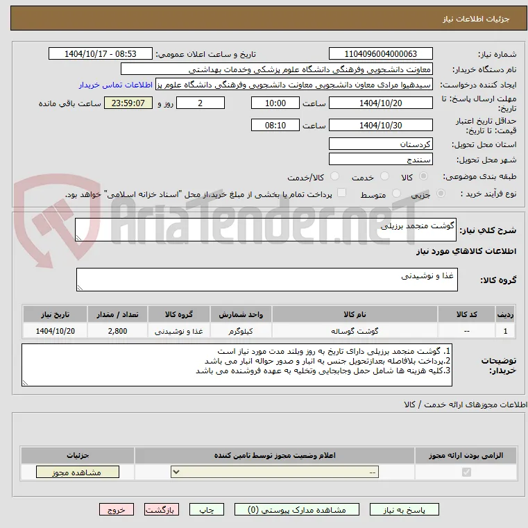 گوشت منجمد برزیلی