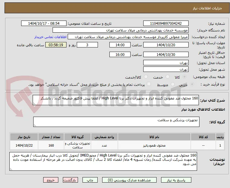 160 محلول ضد عفونی کننده ابزار و تجهیزات دکتر برنا High Level / لطفا پیش فاکتور ضمیمه گردد . باتشکر