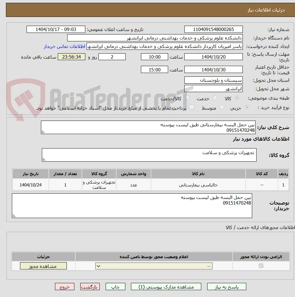 بین حمل البسه بیمارستانی طبق لیست پیوسته 
09151470248