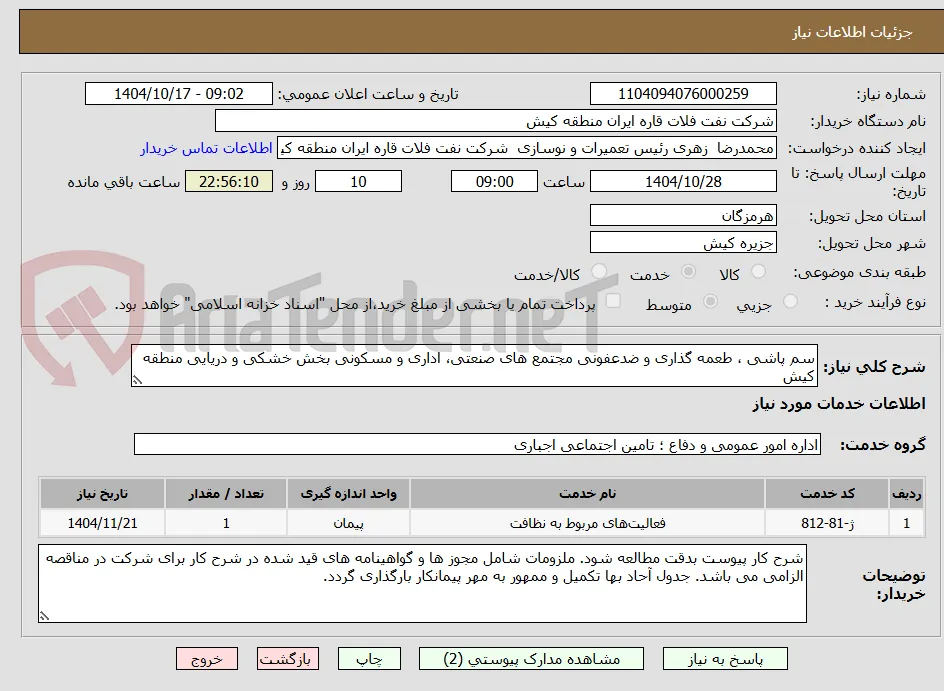 سم پاشی ، طعمه گذاری و ضدعفونی مجتمع های صنعتی، اداری و مسکونی بخش خشکی و دریایی منطقه کیش