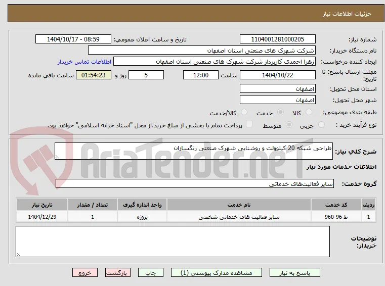 طراحی شبکه 20 کیلوولت و روشنایی شهرک صنعتی رنگسازان 