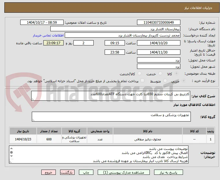 کارتریج بی کربنات سدیم 650دیا کارت جهت دستگاه ATFتعداد600عدد