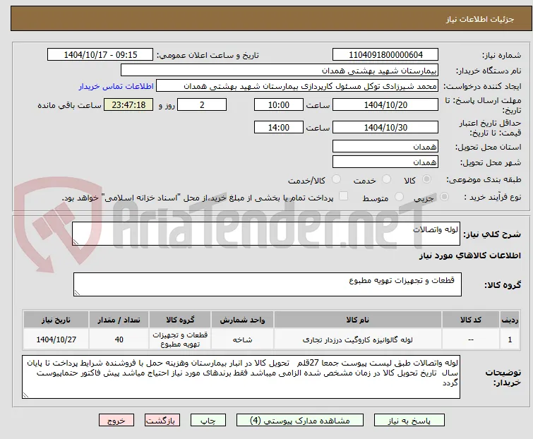 لوله واتصالات 