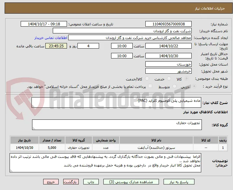ماده شیمیایی پلی آلومنیوم کلراید (PAC)