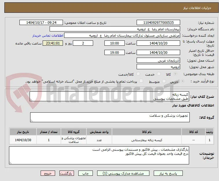 کیسه زباله
طبق مشخصات پیوستی