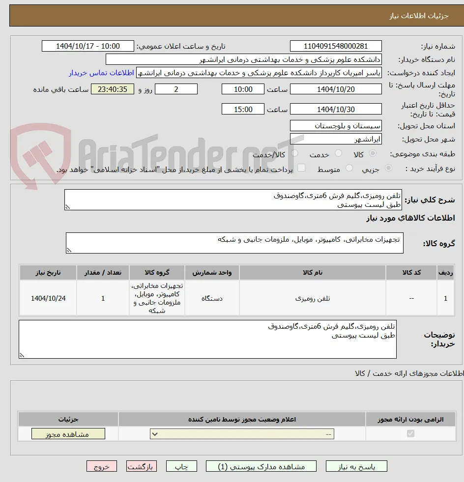 تلفن رومیزی،گلیم فرش 6متری،گاوصندوق
طبق لیست پیوستی 
