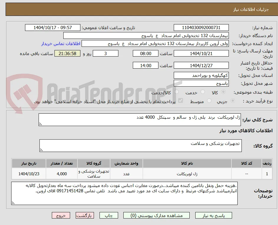 ژل لوبریکانت  برند  پلی ژل و  سالم و  سپتکل  4000 عدد