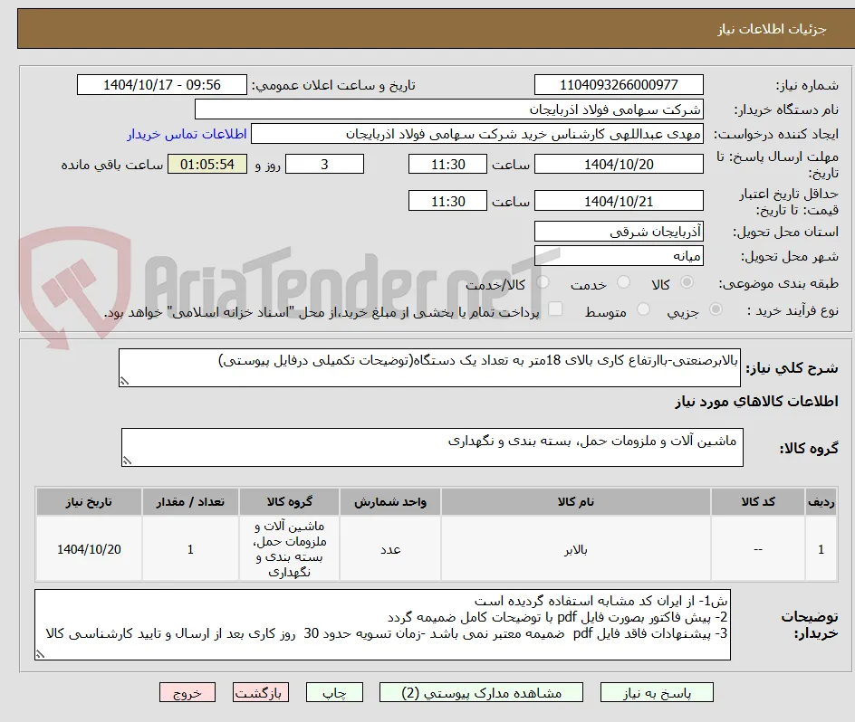 بالابرصنعتی-باارتفاع کاری بالای 18متر به تعداد یک دستگاه(توضیحات تکمیلی درفایل پیوستی)