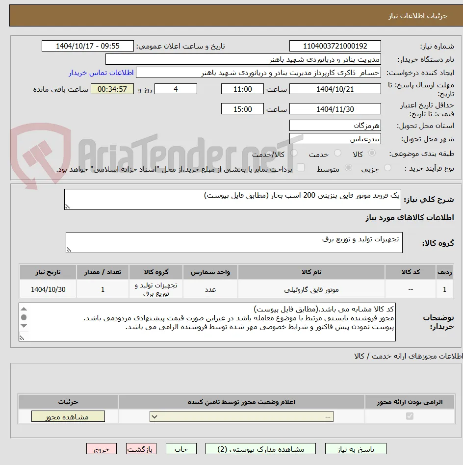 یک فروند موتور قایق بنزینی 200 اسب بخار (مطابق فایل پیوست)