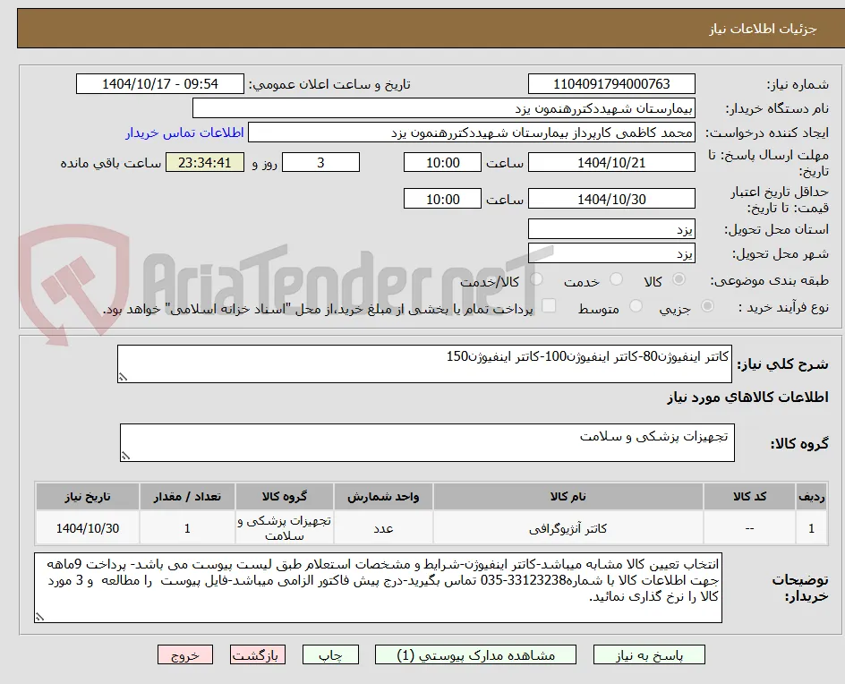 کاتتر اینفیوژن80-کاتتر اینفیوژن100-کاتتر اینفیوژن150