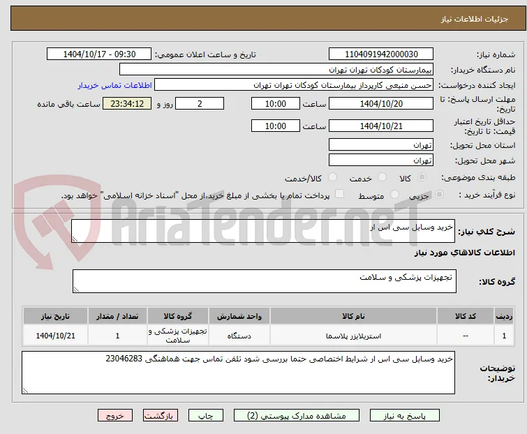 خرید وسایل سی اس ار