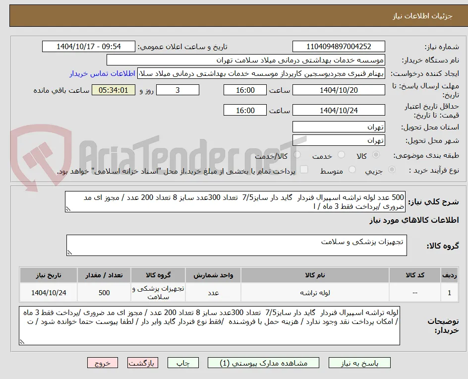 500 عدد لوله تراشه اسپیرال فنردار  گاید دار سایز7/5  تعداد 300عدد سایز 8 تعداد 200 عدد / مجوز ای مد ضروری /پرداخت فقط 3 ماه / ا