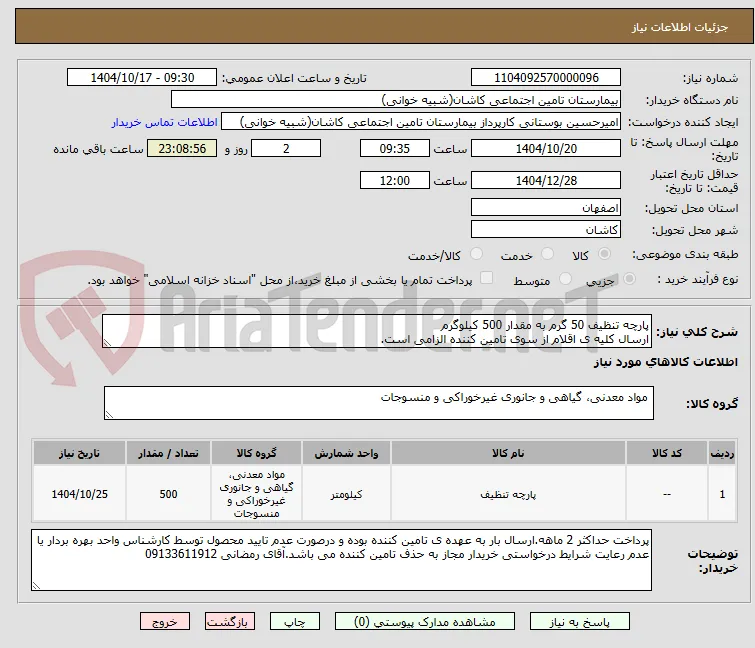 پارچه تنظیف 50 گرم به مقدار 500 کیلوگرم
ارسال کلیه ی اقلام از سوی تامین کننده الزامی است.