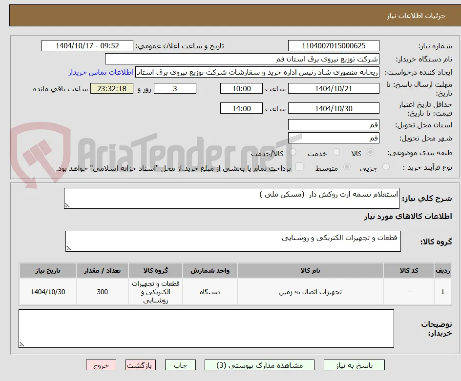 استعلام تسمه ارت روکش دار  (مسکن ملی )