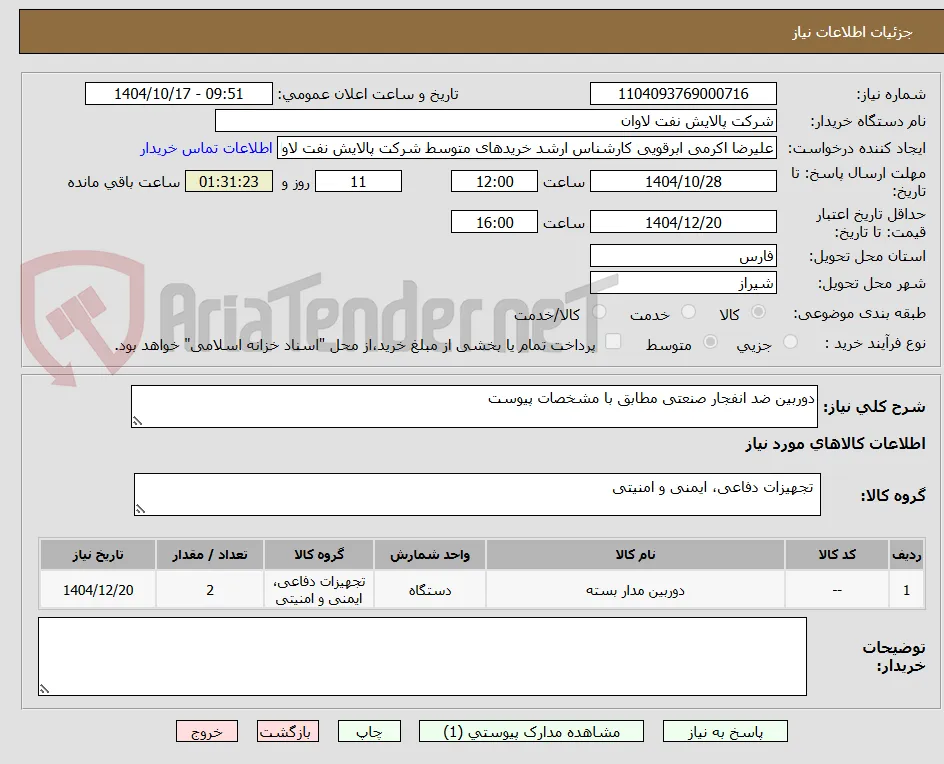 دوربین ضد انفجار صنعتی مطابق با مشخصات پیوست