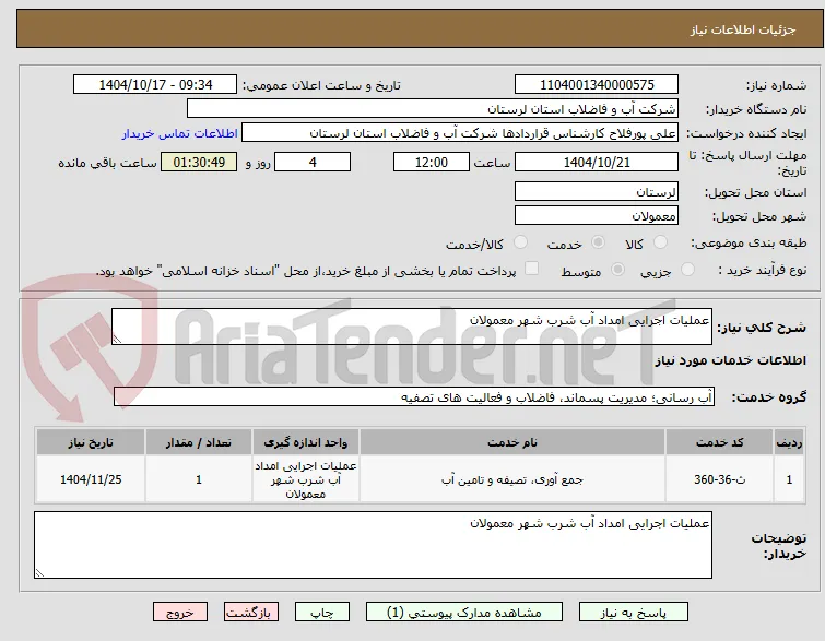 عملیات اجرایی امداد آب شرب شهر معمولان
